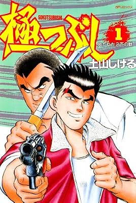 極つぶしのキービジュアル
