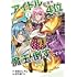 伊予嶺つく,高坂はしやん「アイドル総選挙4位だった私が魔王を倒すんですか?(1)」