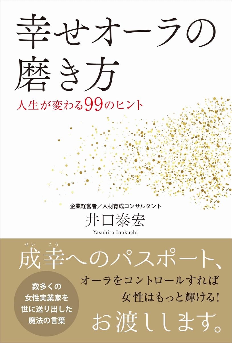 Amazon.co.jp: 幸せオーラの磨き方 - 人生が変わる99のヒント - : 井口