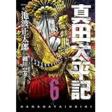 真田太平記　6巻 (朝日コミックス)