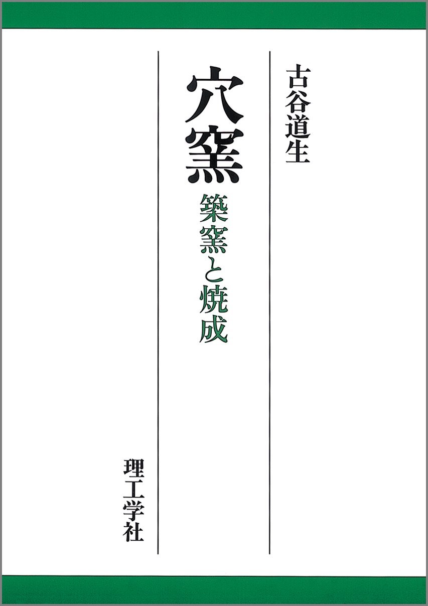 穴窯 築窯と焼成 古谷道生 理工学社 614Tr5mEeqL.jpg