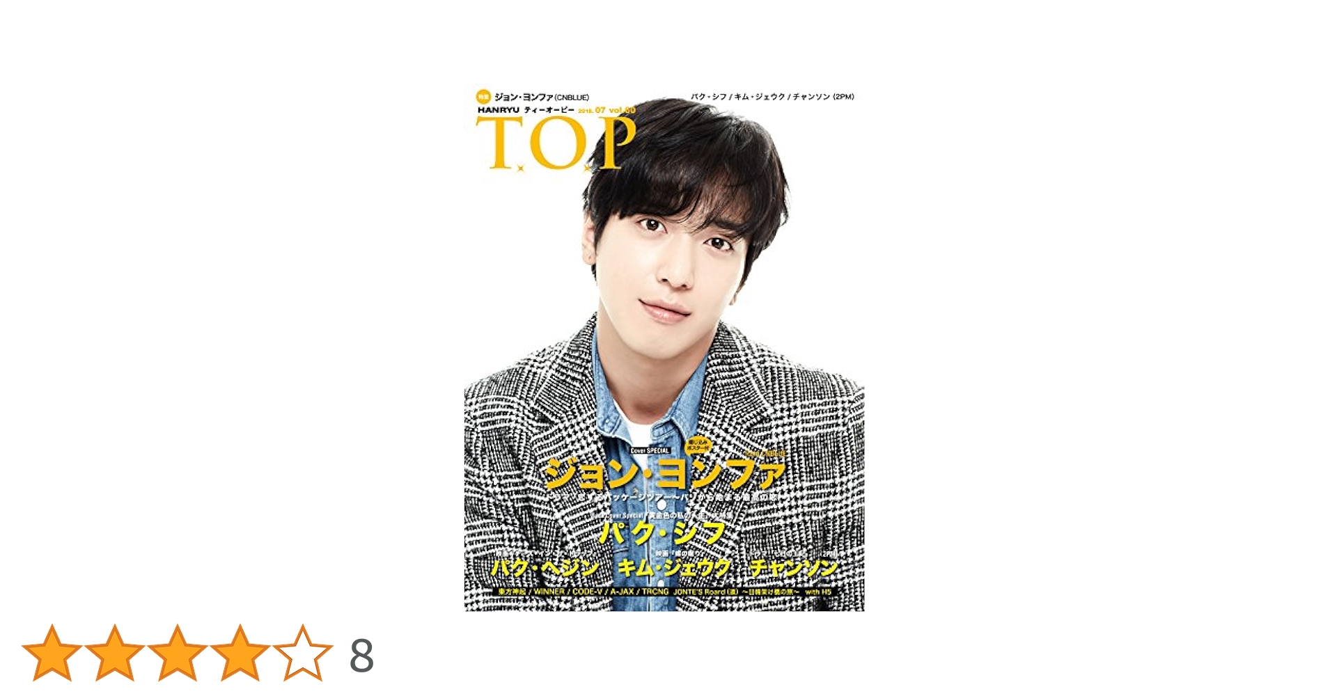 韓流 T.O.P』2018/07月号(VOL.60)ジョン・ヨンファ(CNBLUE)特集