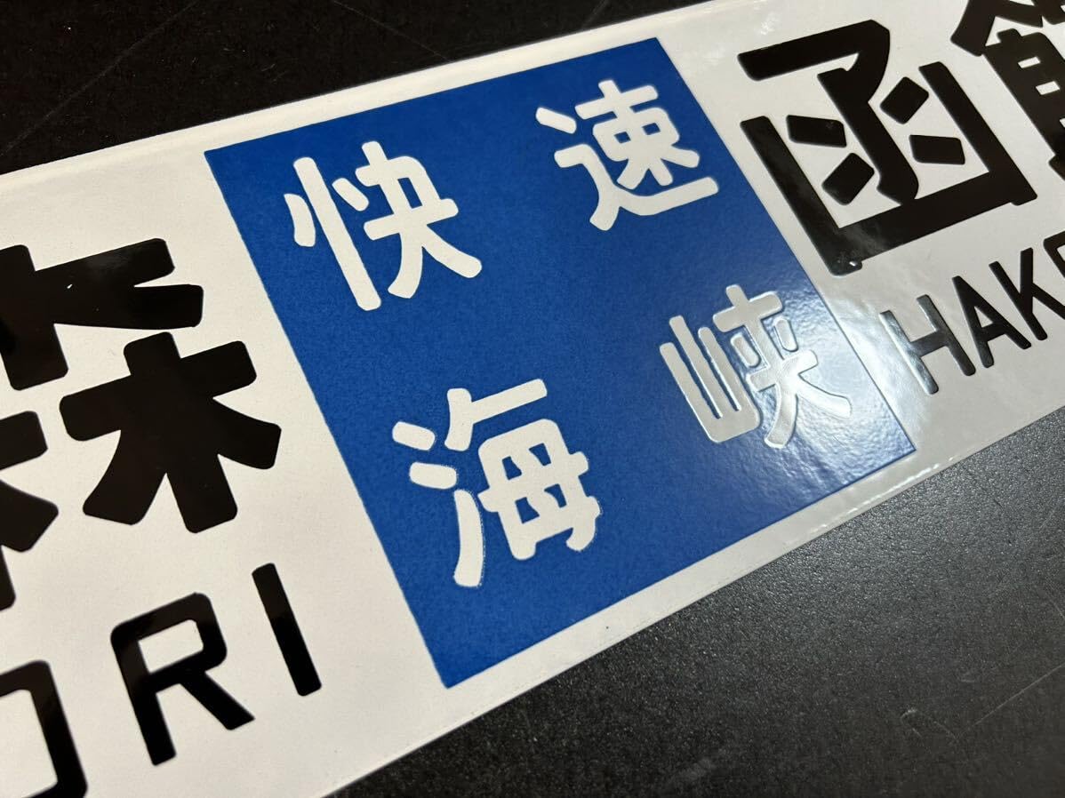 快速 海峡 サボ　青森 函館　⚪︎函 Amazon.co.jp: 快速 海峡 青森 函館 行先板 サボ ホーロー 函