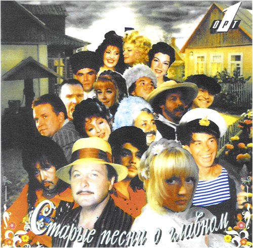 CTAPBIE NECHN O RSIABHOM [Audio CD]