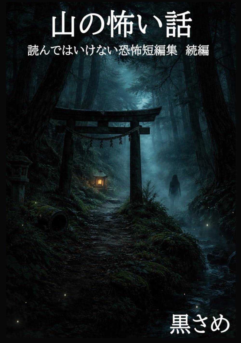 山の怖い話　: 読んではいけない恐怖短編集　続編
