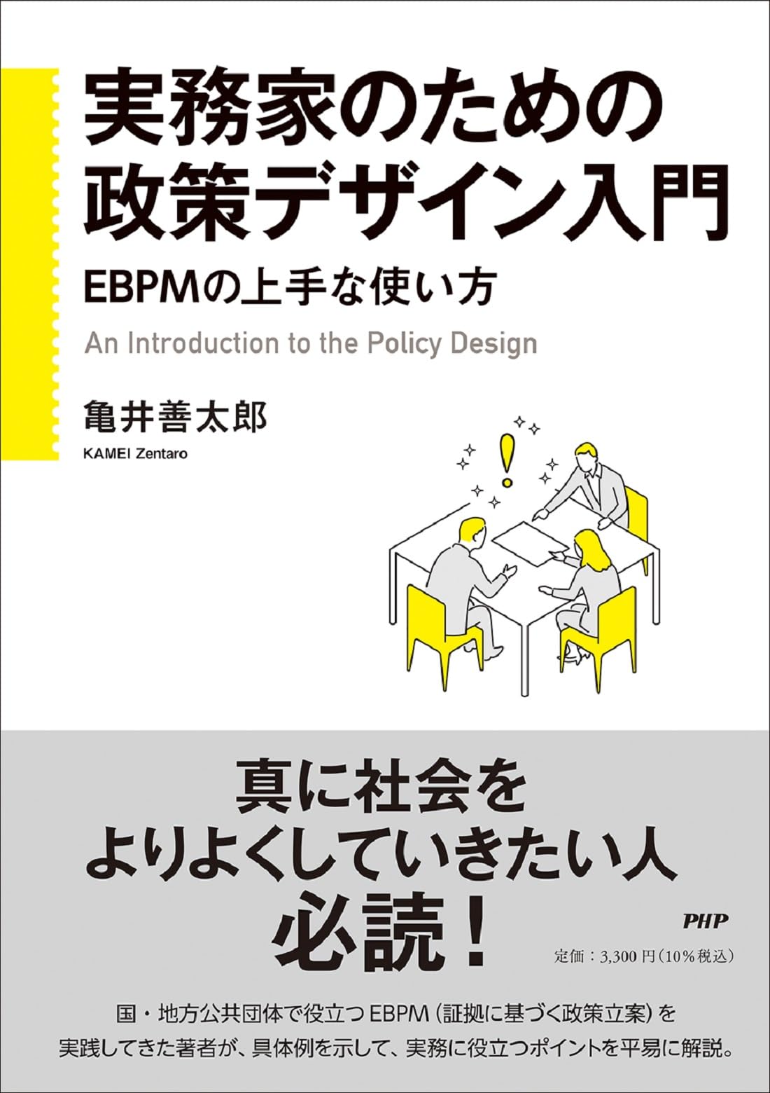 実務家のための政策デザイン入門 EBPMの上手な使い方 | 亀井善太郎 |本