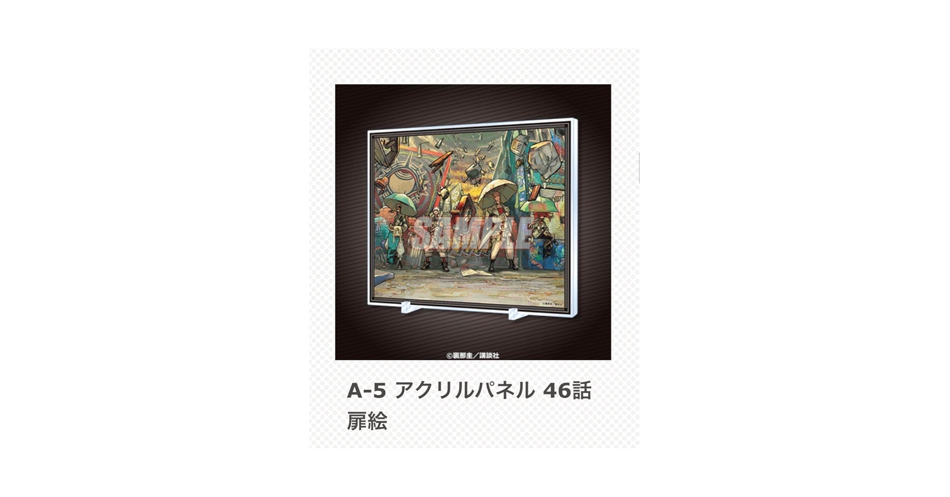 Amazon.co.jp: ガチアクタ くじ引き堂 A賞 46話扉絵 アクリル