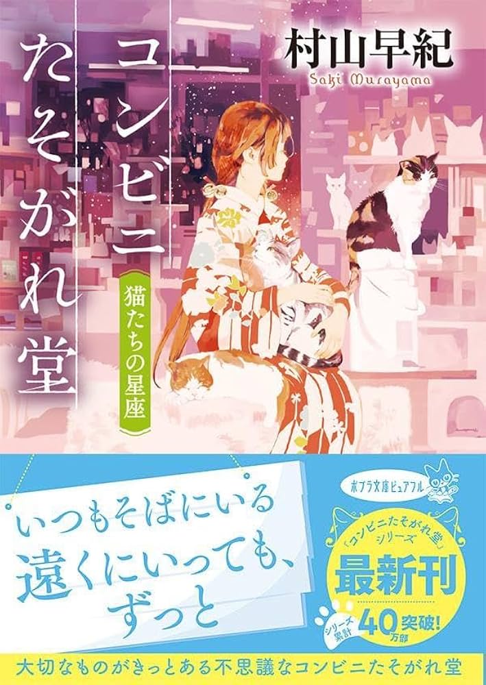 Amazon.co.jp: コンビニたそがれ堂 猫たちの星座 (ポプラ文庫