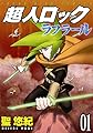 超人ロック ラフラール 1巻 (ヤングキングコミックス)