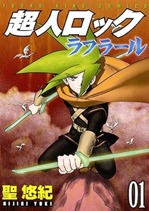 超人ロック ラフラール 1巻 (ヤングキングコミックス) | 聖悠紀 |本