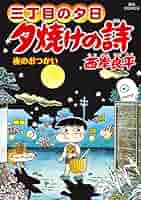 夕焼けの詩 三丁目の夕日 全71巻 西岸良平先生 小学館/BIG COMICS 夕焼けの詩 三丁目の夕日: 三河湾徘徊記