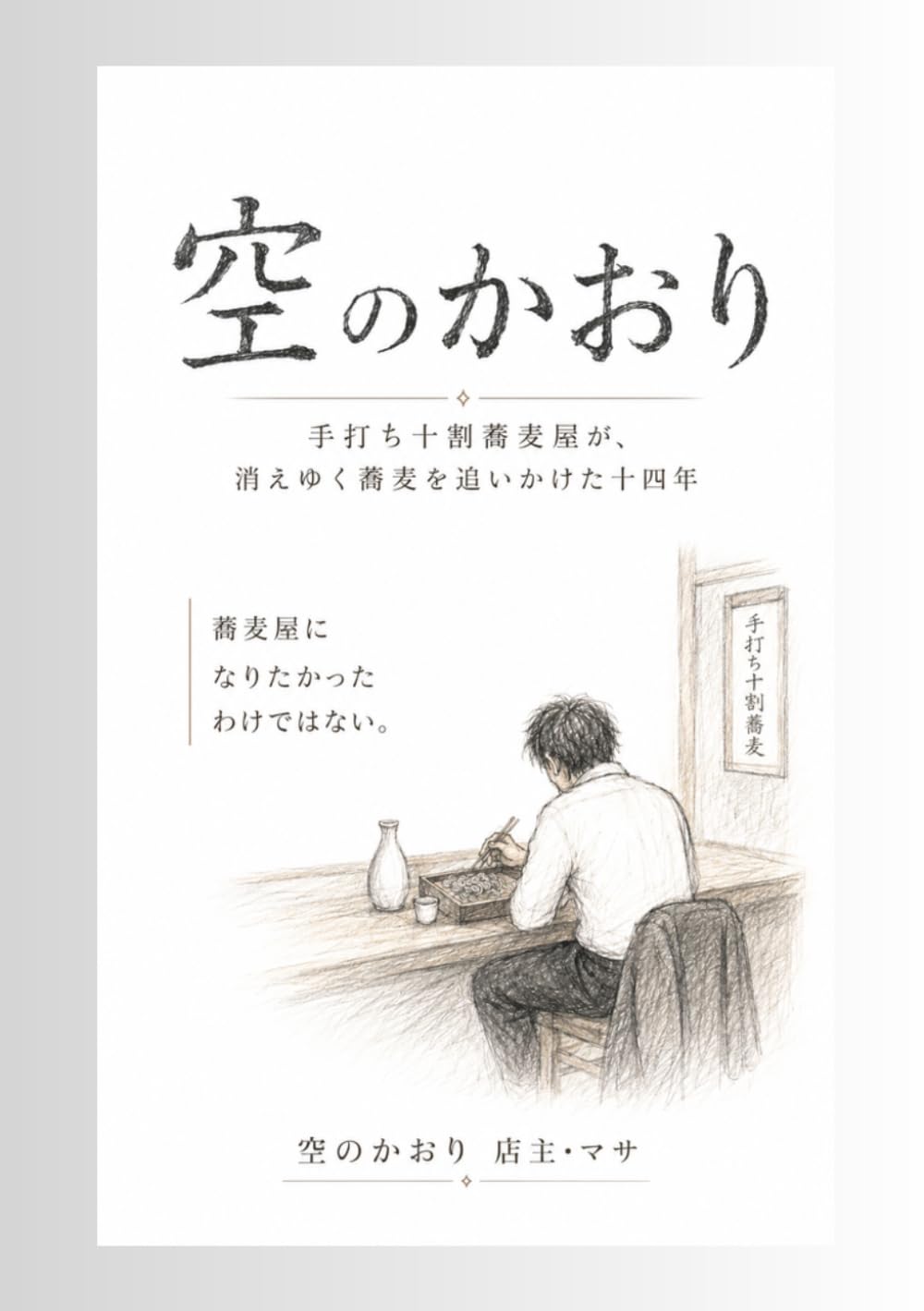 空のかおり: 消えゆく蕎麦を追いかけた十四年 | 佐藤政則, 空のかおり