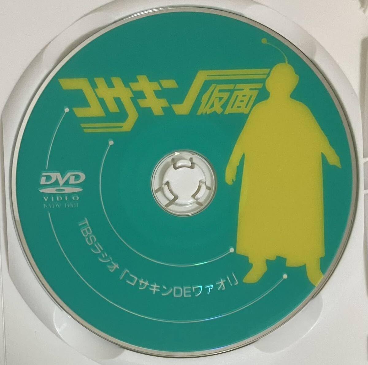 Amazon.co.jp: コサキン仮面 コサキンDVDシリーズ TBSラジオ「コサキン