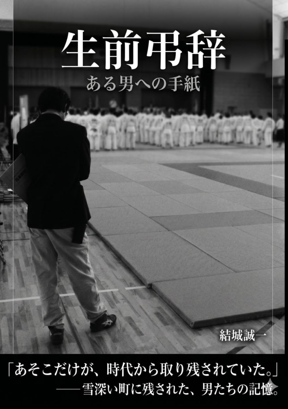 生前弔辞: ある男への手紙