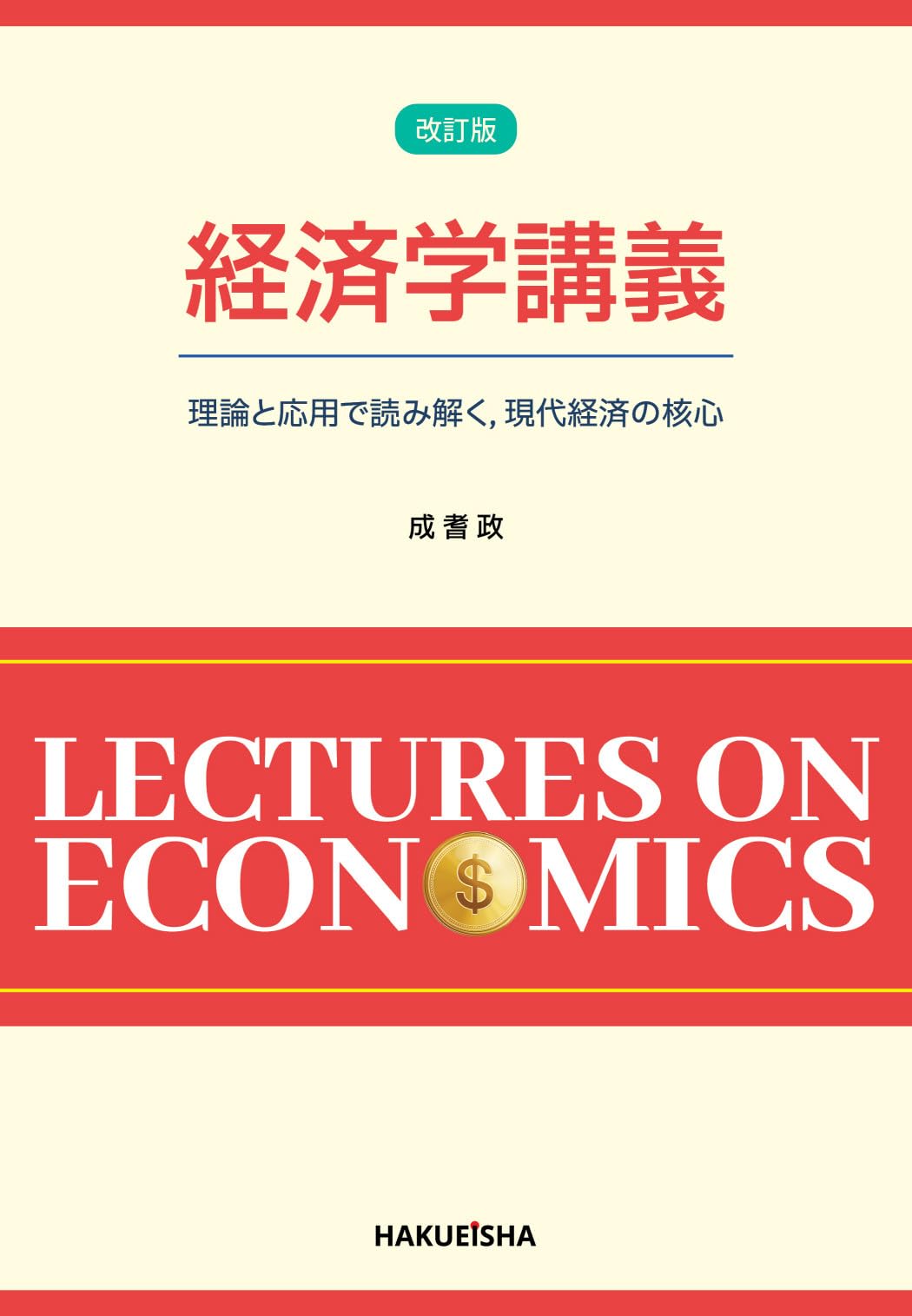 Amazon.co.jp: 経済学講義 (改訂版): 理論と応用で読み解く,現代経済の