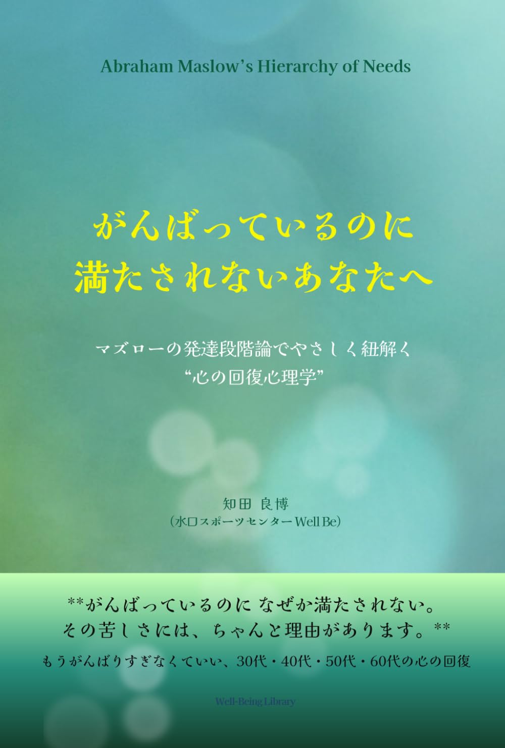 マズローの発達段階論でひもとく心の回復心理学: もうがんばりすぎなくていい　３０代　４０代　５０代　６０代の回復 (WellBeing Library)