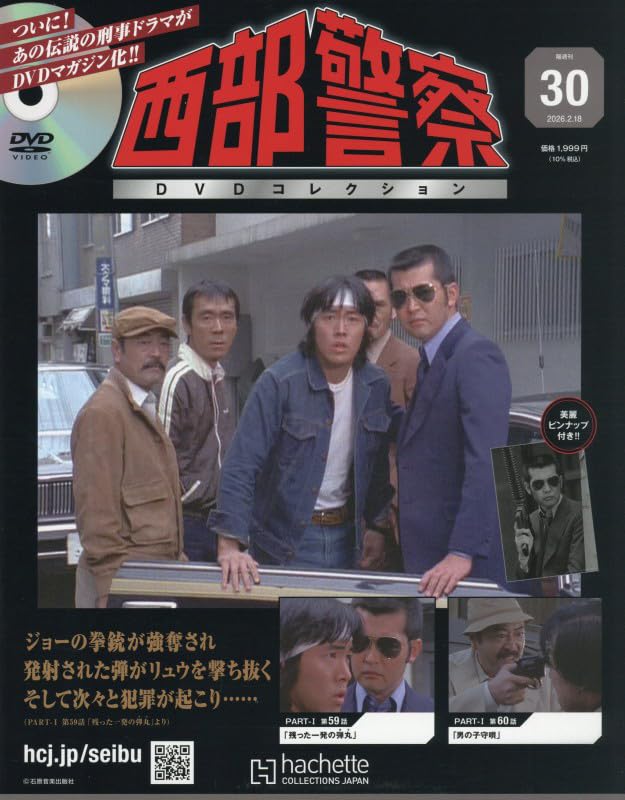 西部警察　DVDコレクション　1〜30セット 西部警察DVDコレクション：ホーム | アシェット・コレクションズ