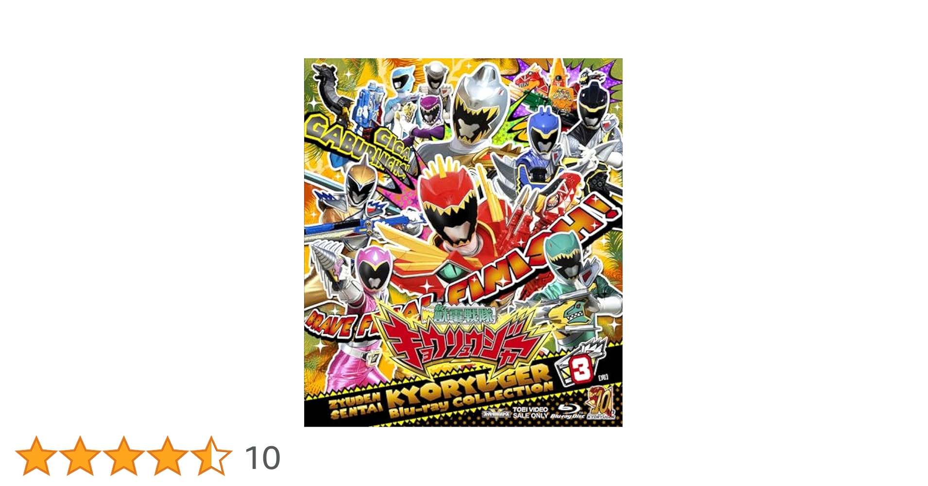 スーパー戦隊シリーズ 獣電戦隊キョウリュウジャー VOL.3 [DVD] khxv5rg Amazon.co.jp: スーパー戦隊シリーズ 獣電戦隊キョウリュウ