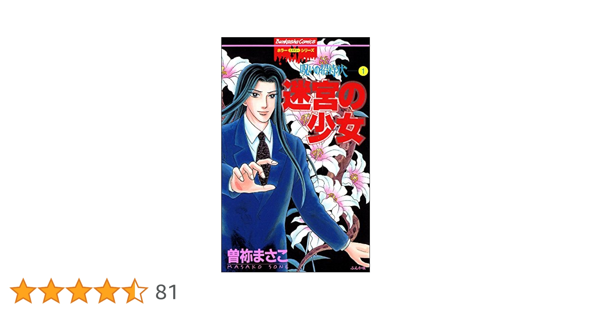 呪いの招待状 (1)迷宮の少女 (ホラーM) | 曽祢まさこ | マンガ