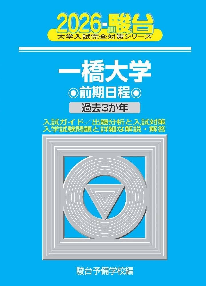 2026-一橋大学 前期 (駿台大学入試完全対策シリーズ 7) | 駿台予備学校