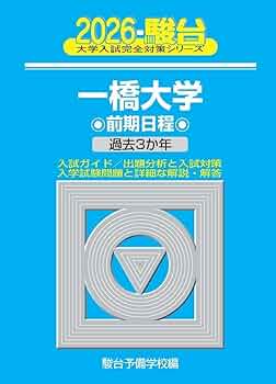 2026-一橋大学 前期 (駿台大学入試完全対策シリーズ 7) | 駿台 2026-一橋大学 前期 (駿台大学入試完全対策シリーズ 7) | 駿台