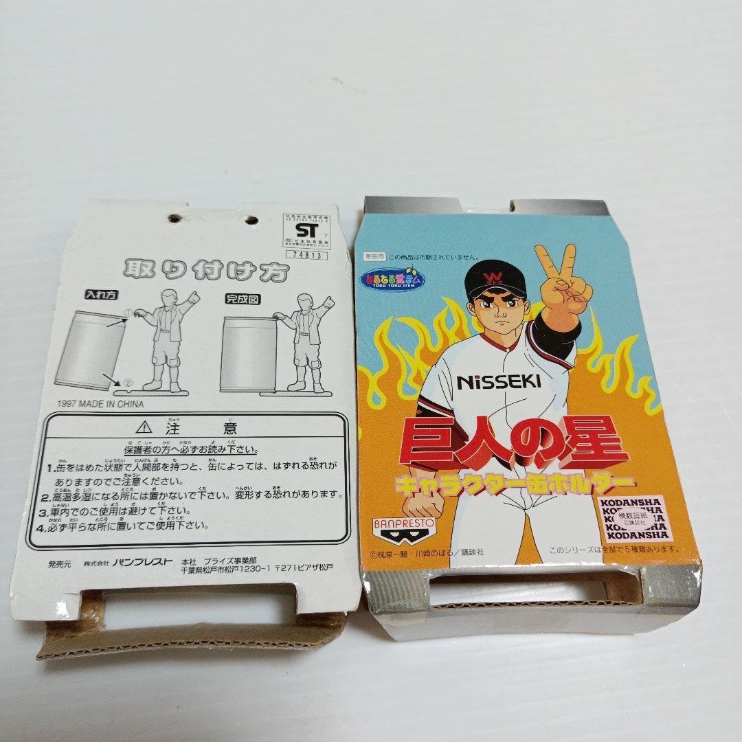 Amazon.co.jp: 巨人の星 星飛雄馬 伴宙太 : おもちゃ