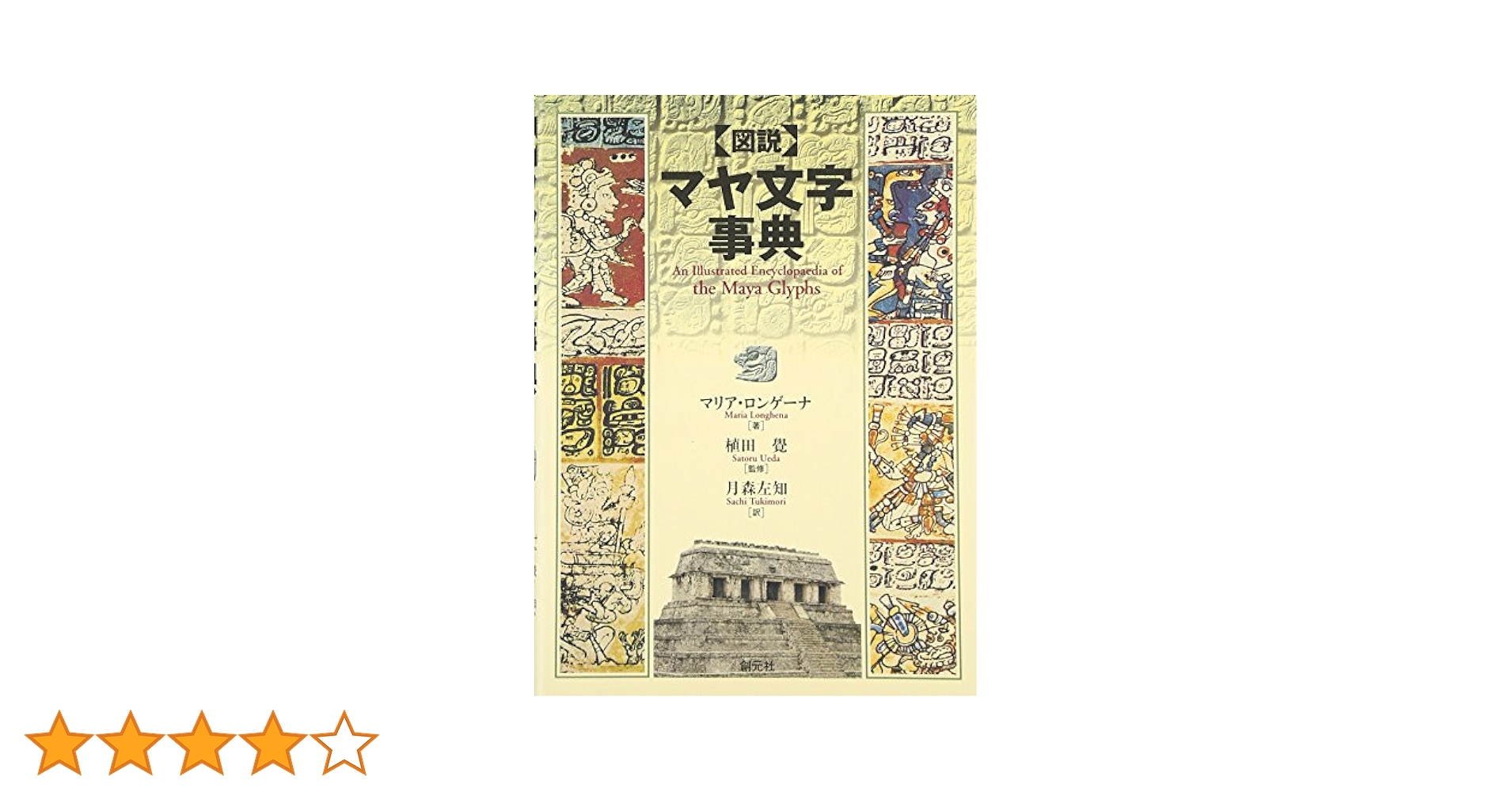 図説マヤ文字事典／マリア ロンゲーナ 図説マヤ文字事典 | マリア ロンゲーナ, 覚, 植田, Longhena