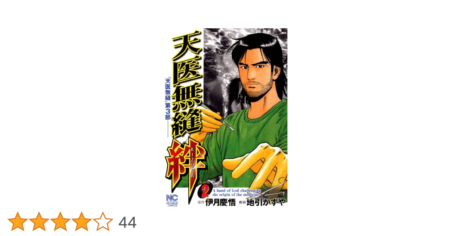 天医無縫 絆 2 | 伊月慶悟, 地引かずや | マンガ | Kindleストア