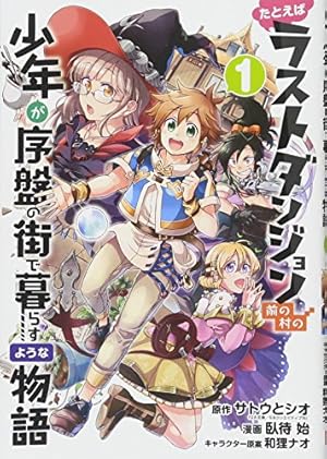 たとえばラストダンジョン前の村の少年が序盤の街で暮らすような物語 2 Amazon.co.jp: たとえばラストダンジョン前の村の少年が序盤の街