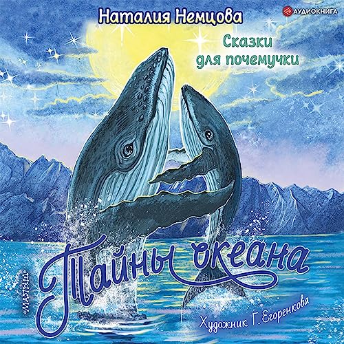 Audiobook: Тайны океана. Сказки для почемучки by Наталия Немцова episode artwork