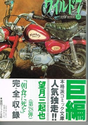 Amazon.co.jp: ワイルド7 33 (徳間コミック文庫 64) : 望月 三起也: 本