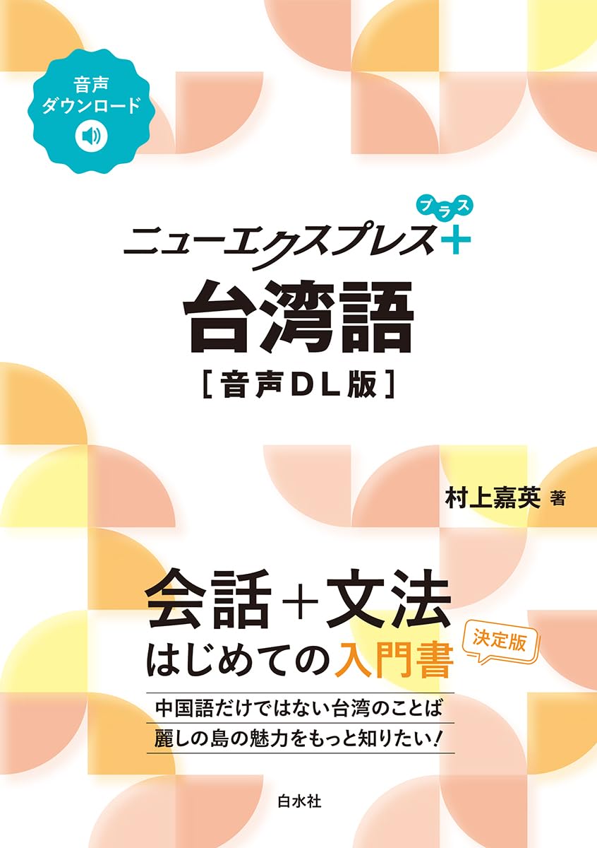 ニューエクスプレスプラス 台湾語［音声DL版］ | 村上 嘉英 |本 | 通販