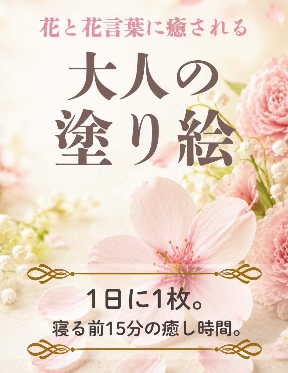 花と花言葉に癒される　大人の塗り絵: 1日に1枚。 寝る前15分の癒し時間。