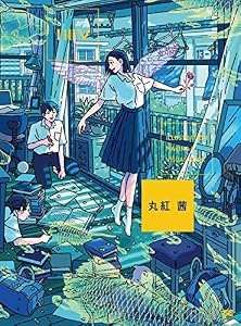 本のILLUSTRATION MAKING & VISUAL BOOK 丸紅 茜の表紙