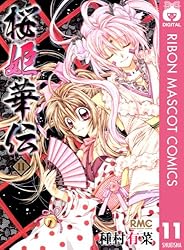 【直筆サイン本】桜姫華伝10巻初版 種村有菜直筆サイン入り 未開封特典·帯付 直筆サイン本】桜姫華伝10巻初版 種村有菜直筆サイン入り 未開封