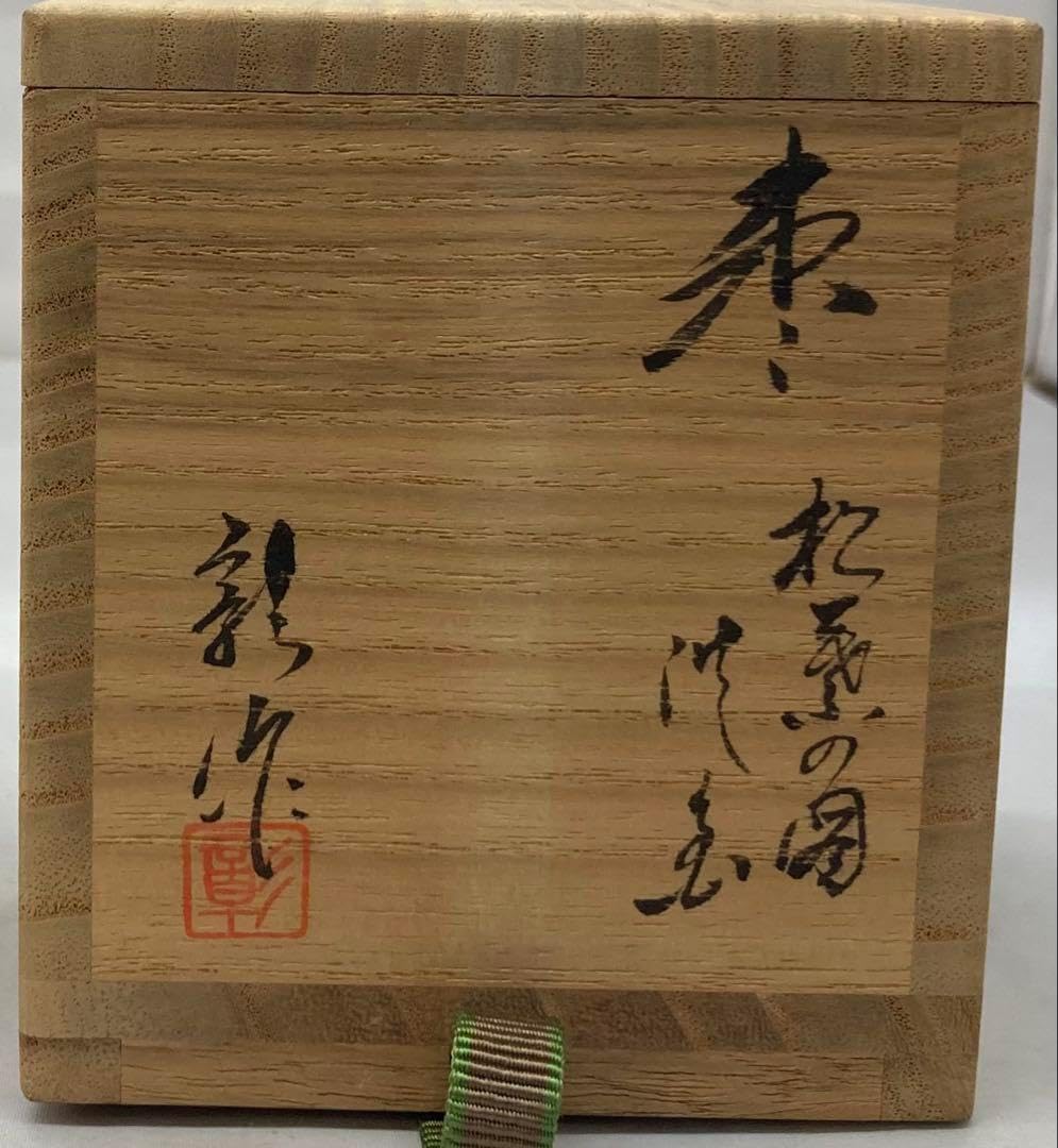 棗 松葉の図 沈金加門彰作 共箱 輪島塗 茶道具