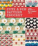 かぎ針の編み続きモチーフ キュート＆ポップパターン (アップルミンツ)