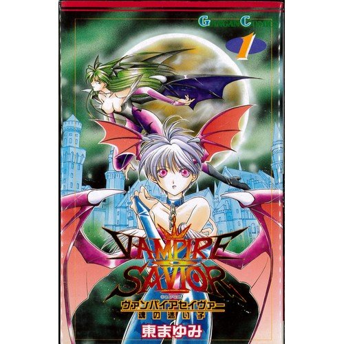 ヴァンパイアセイヴァー　漫画　初版 初版あり】ヴァンパイア セイヴァー 魂の迷い子1巻〜4巻 東まゆみ