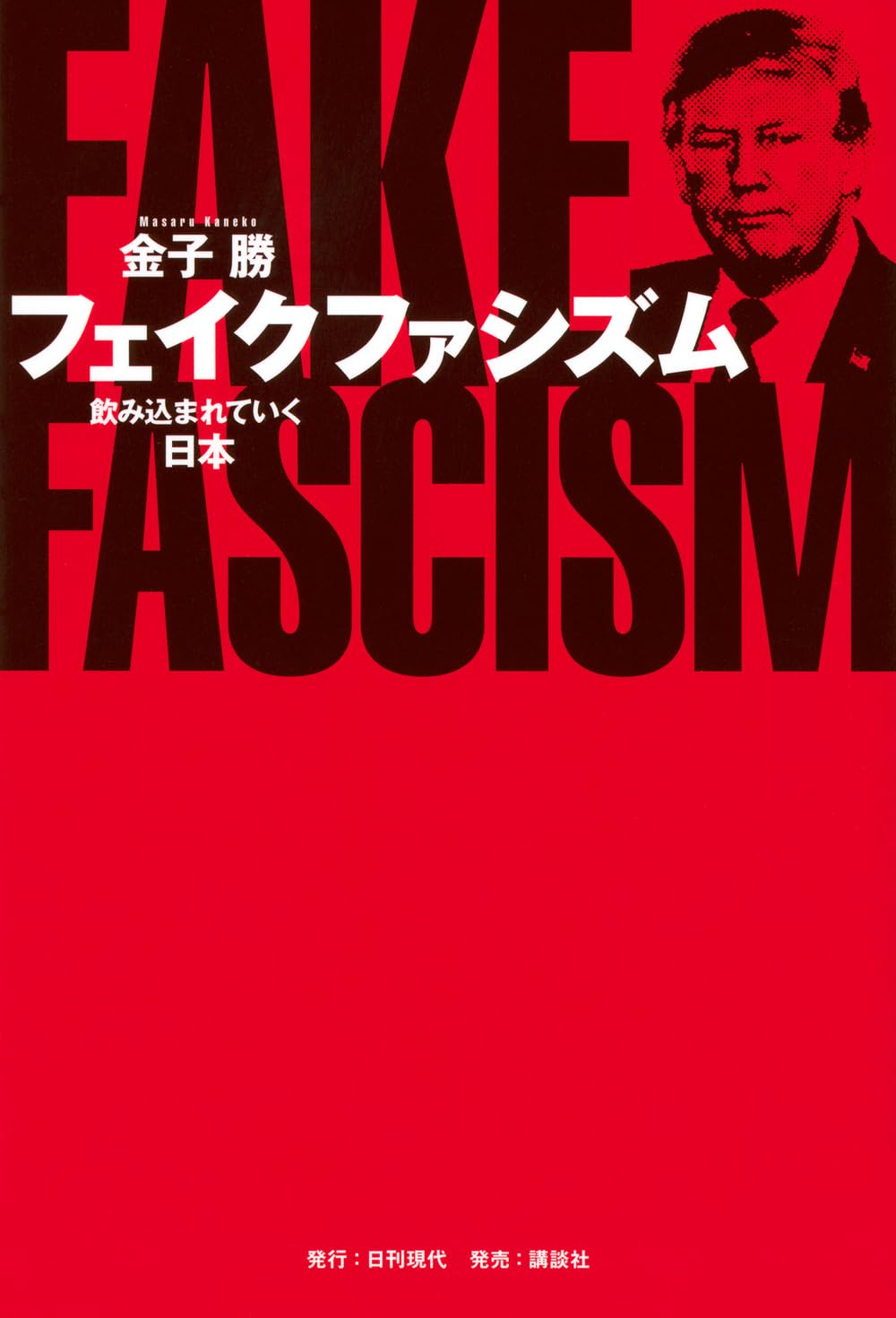 フェイクファシズム 飲み込まれていく日本 | 金子 勝 |本 | 通販 | Amazon