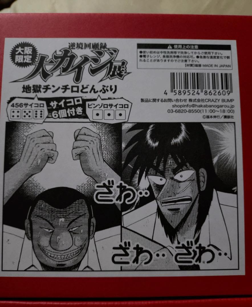大カイジ展大阪限定地獄チンチロ丼サイコロ6個付き