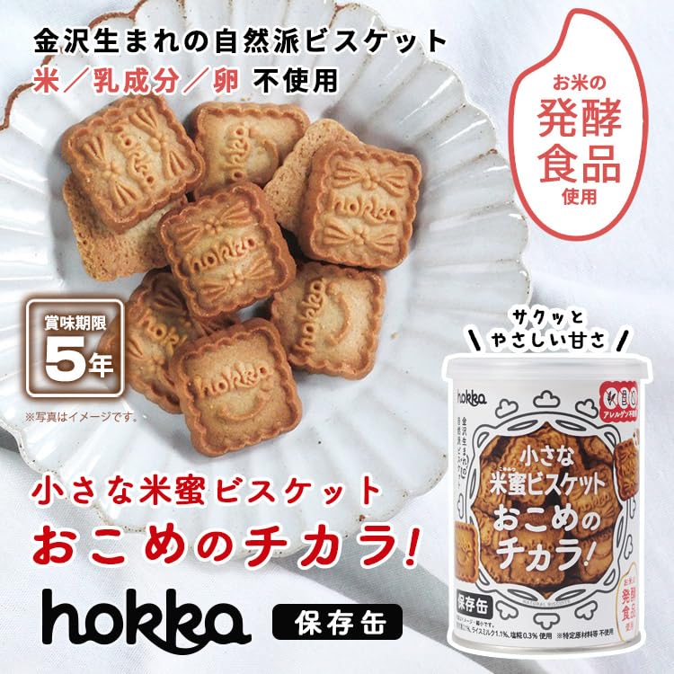 Amazon.co.jp: 北陸製菓 hokka 米蜜ビスケット おこめのチカラ 保存缶