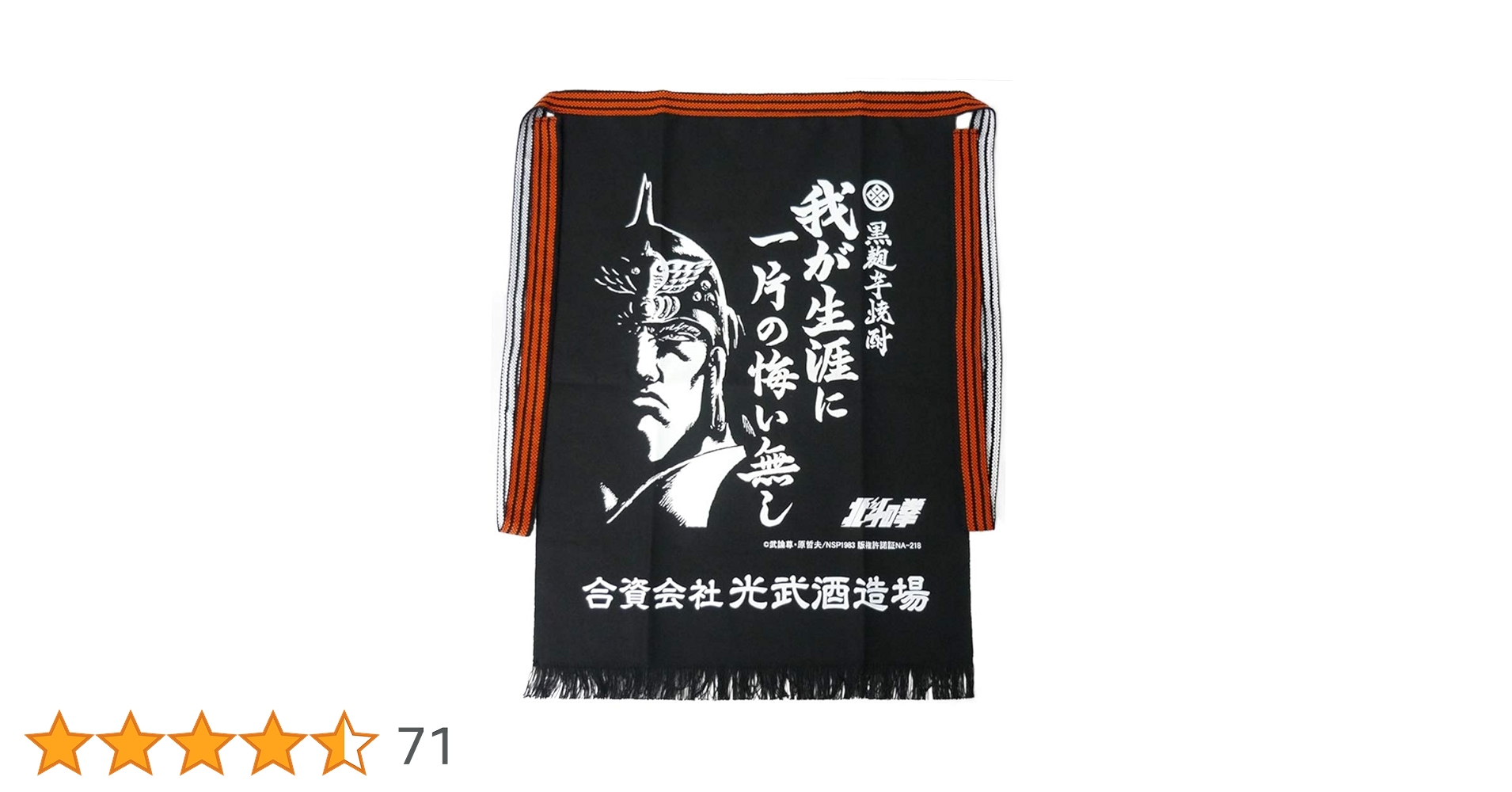 北斗の拳 前掛け ケンシロウ ラオウ 激レア 北斗の拳 ケンシロウ