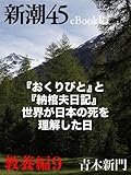 『おくりびと』と『納棺夫日記』 世界が日本の死を理解した日―新潮45eBooklet 教養編9
