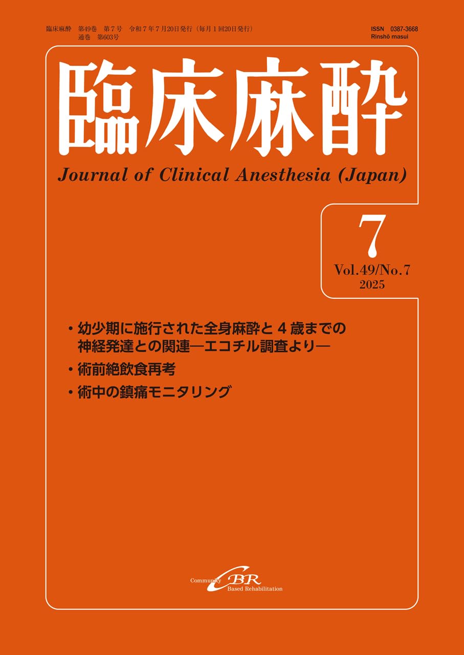 Amazon.co.jp: 臨床麻酔 Vol. 49／No.7（2025年7月号）通巻603号