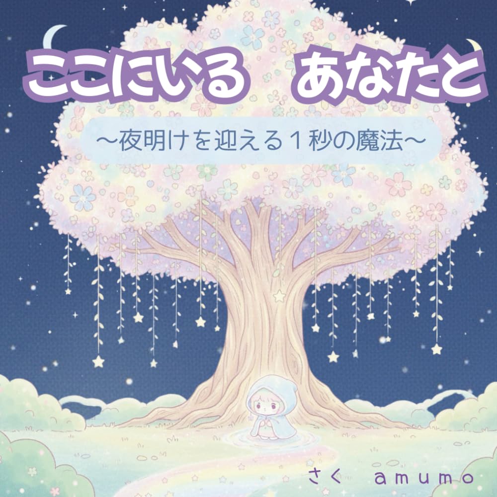 ここにいる　あなたと: 夜明けを迎える　１秒の魔法