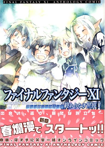  ファイナルファンタジーXI アンソロジーコミック 終わりなき世界1 (ブロスコミックスEX)