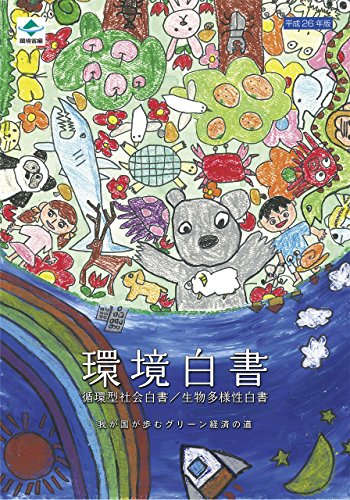無料電子書籍アプリ 環境白書―循環型社会白書/生物多様性白書〈平成26年版〉 バイ