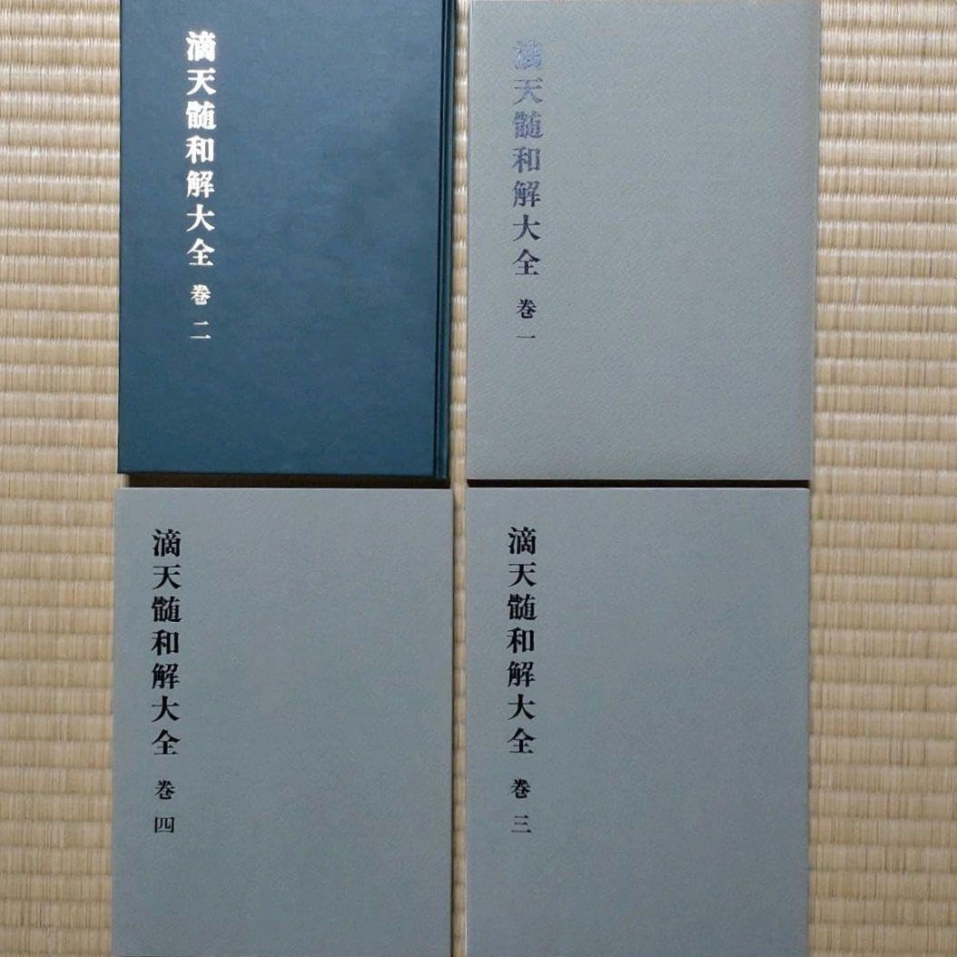 滴天髄和解大全 4冊揃 滴天髄和解大全 4冊揃 滴天髄和解大全 4冊揃