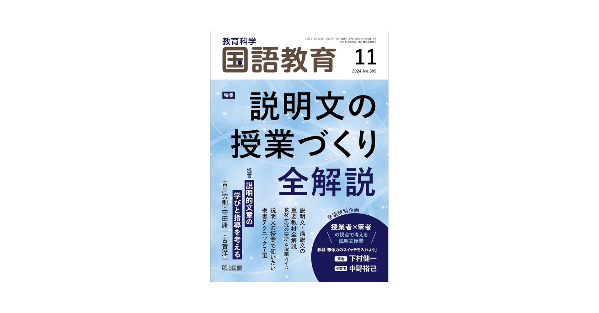 【明治図書】雑誌 国語教育 明治図書出版の雑誌 (紙版を表示) | 雑誌/定期購読の予約はFujisan
