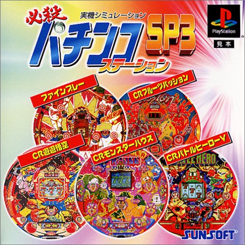 必殺パチンコステーションSP3